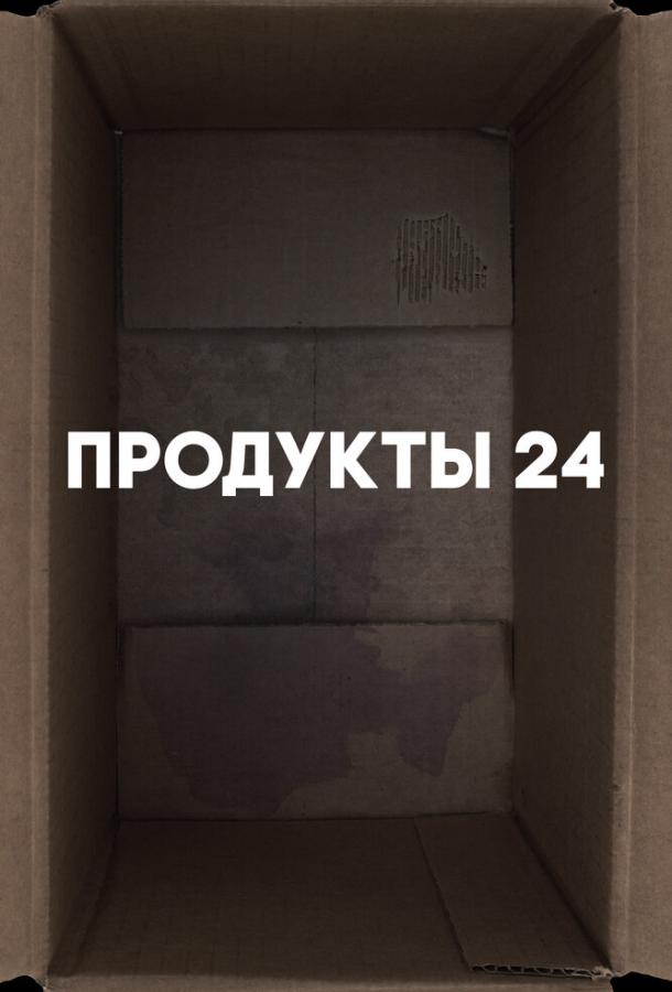 Продукты 24